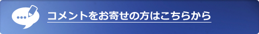 コメントをお寄せの方はこちらから